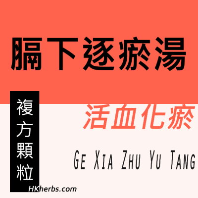 膈下逐瘀湯 Ge Xia Zhu Yu Tang